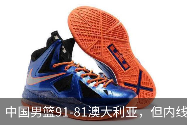 中国男篮91-81澳大利亚，但内线防守是定时炸弹！徐昕护筐有隐患