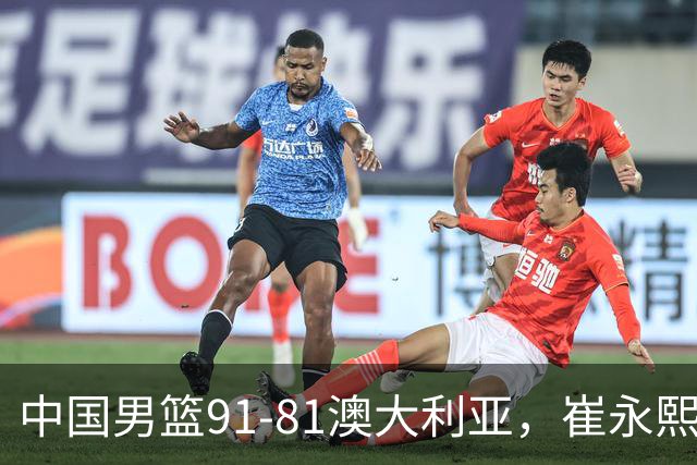 中国男篮91-81澳大利亚，崔永熙恢复信心，两锋线表现出色，球员评分出炉：王俊杰10分高诗岩3.4分