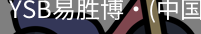 YSB易胜博